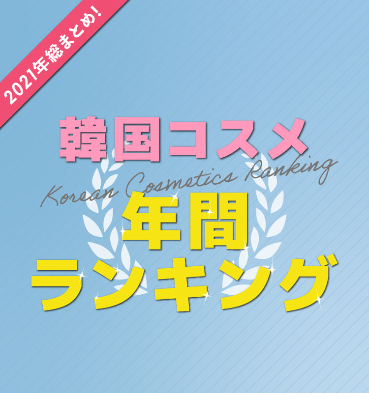 21年間 韓国コスメ 人気ランキング Rosemary ヌーヴ エイオンラインストア