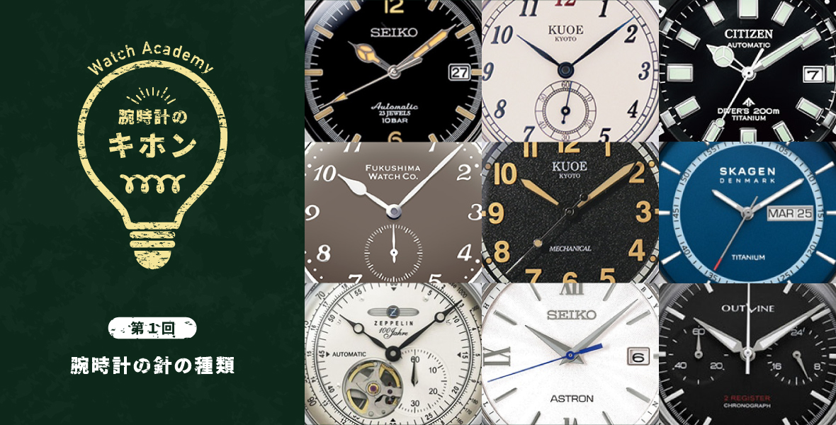 腕時計のキホン1「実はたくさんあるんです。腕時計の針の種類」