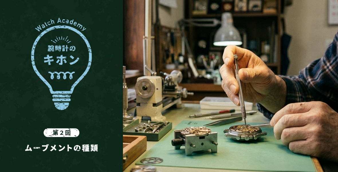 腕時計のキホン2「機械式・ソーラー・電波ソーラー・クォーツ… 自分に合う腕時計は？」