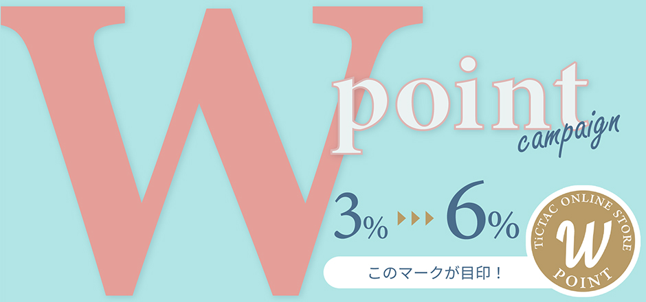 Wポイントプレゼントキャンペーン開催中!