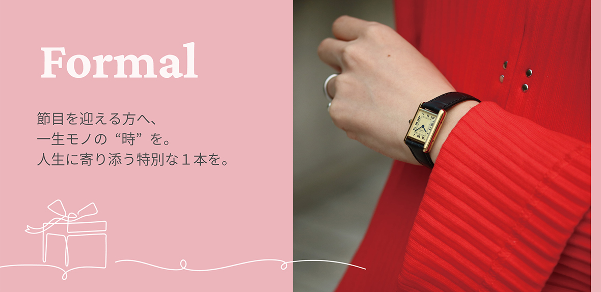 Formal 節目を迎える方へ、一生モノの“時”を。人生に寄り添う特別な１本を贈りましょう。