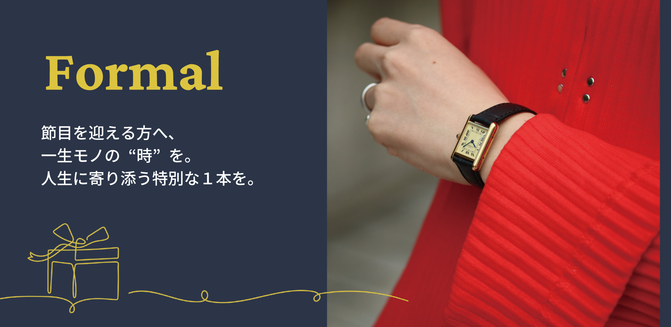 Formal 節目を迎える方へ、一生モノの“時”を。人生に寄り添う特別な１本を贈りましょう。