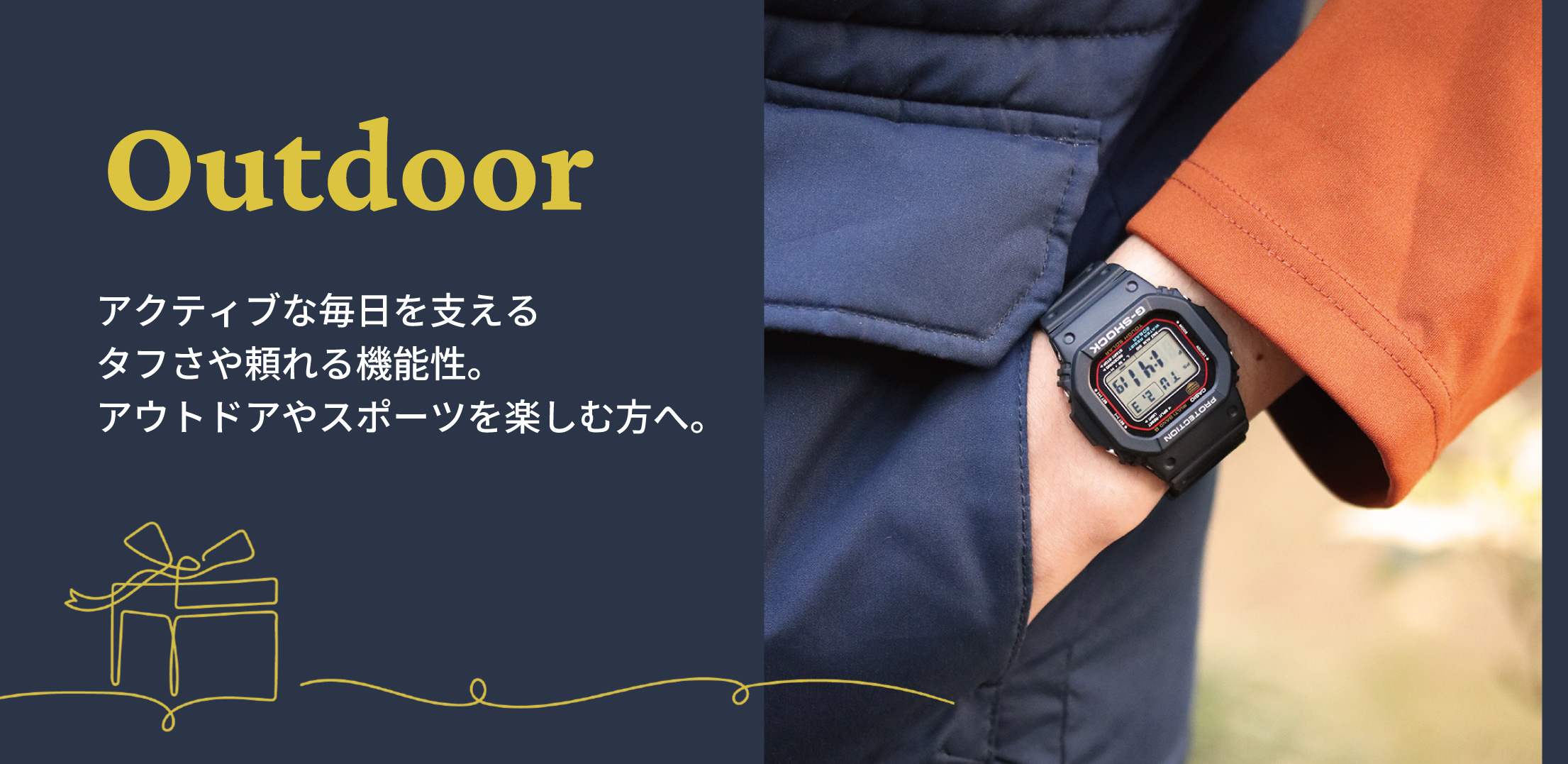 Outdoor アクティブな毎日を支えるタフさや頼れる機能性。アウトドアやスポーツを楽しむ方へのギフトに。