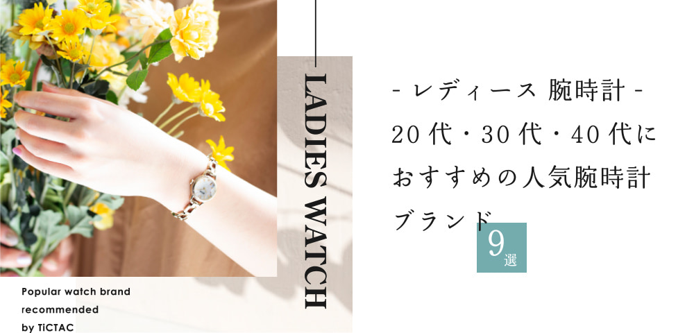 【レディース腕時計】20代30代40代女性におススメの人気腕時計ブランド9選