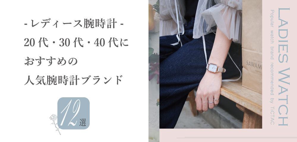 【レディース腕時計】20代30代40代女性におススメの人気腕時計ブランド12選