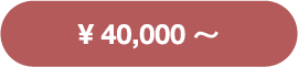 \ 40,000〜