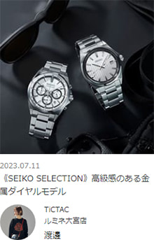 《SEIKO SELECTION》高級感のある金属ダイヤルモデル