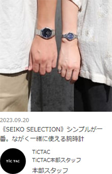 《SEIKO SELECTION》シンプルが一番。ながく一緒に使える腕時計