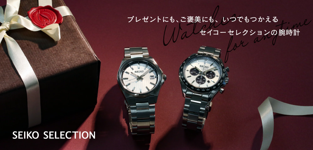 プレゼントにも、ご褒美にも、いつでもつかえるセイコーセレクションの腕時計