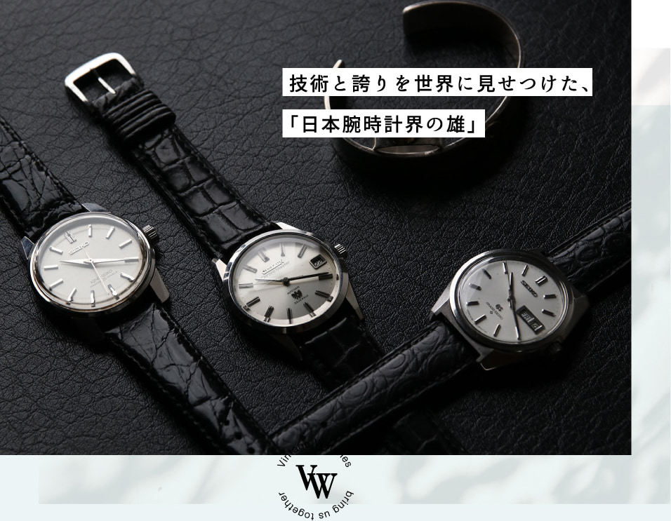 技術と誇りを世界に見せつけた、「日本腕時計界の雄」