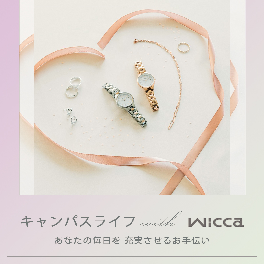 キャンパスライフ with wicca（ウィッカ）あなたの毎日を充実させる