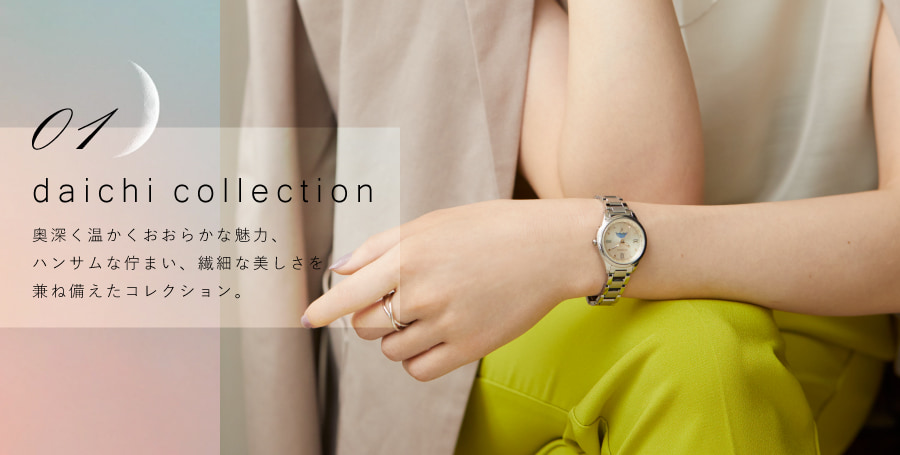 daichi collection 奥深くおおらかな魅力、ハンサムな佇まい、繊細な美しさを兼ね揃えたコレクション。