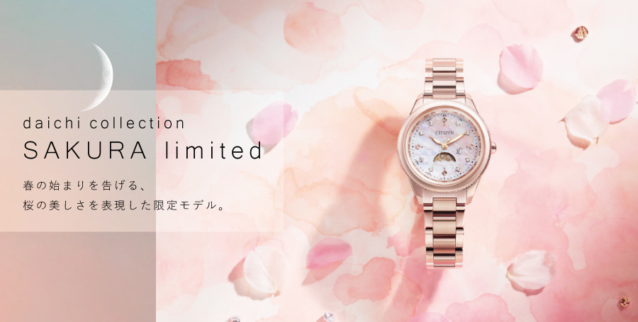 daichi collection SAKURA limited 春の始まりを告げる、桜の美しさを表現した限定モデル。
